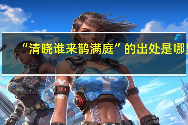 “清晓谁来鹊满庭”的出处是哪里