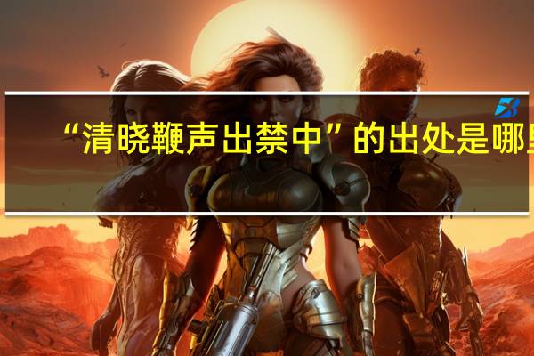 “清晓鞭声出禁中”的出处是哪里