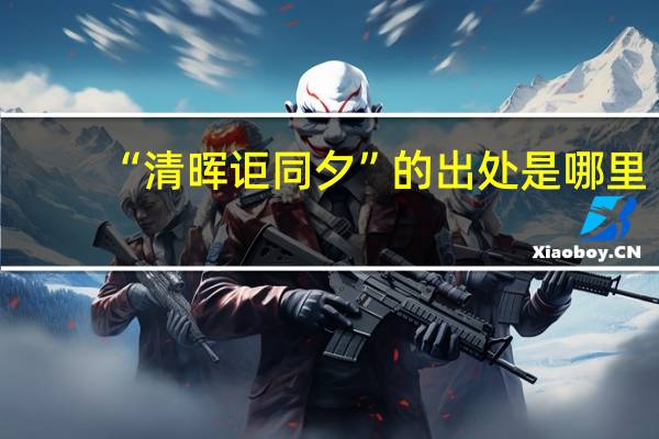 “清晖讵同夕”的出处是哪里
