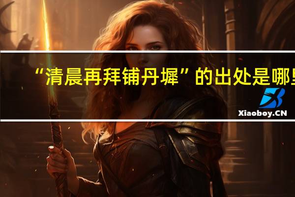 “清晨再拜铺丹墀”的出处是哪里