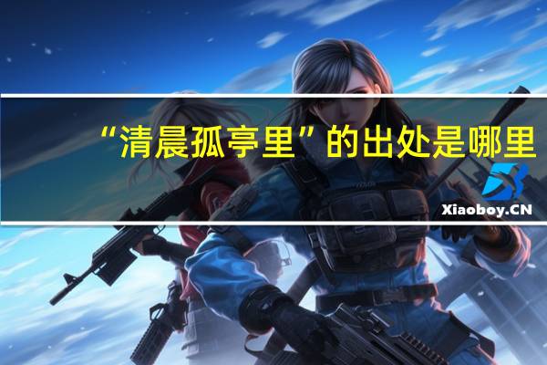 “清晨孤亭里”的出处是哪里