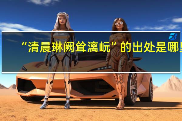 “清晨琳阙耸漓岏”的出处是哪里