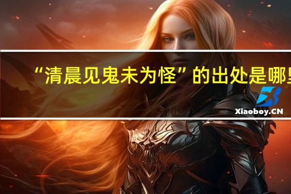 “清晨见鬼未为怪”的出处是哪里