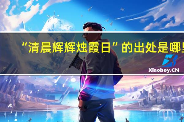 “清晨辉辉烛霞日”的出处是哪里