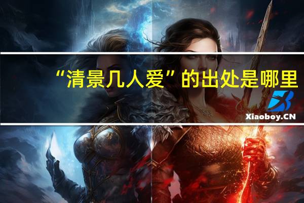 “清景几人爱”的出处是哪里