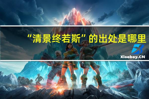 “清景终若斯”的出处是哪里