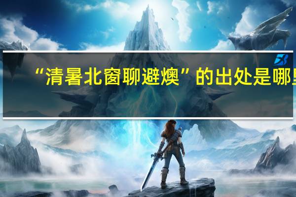 “清暑北窗聊避燠”的出处是哪里