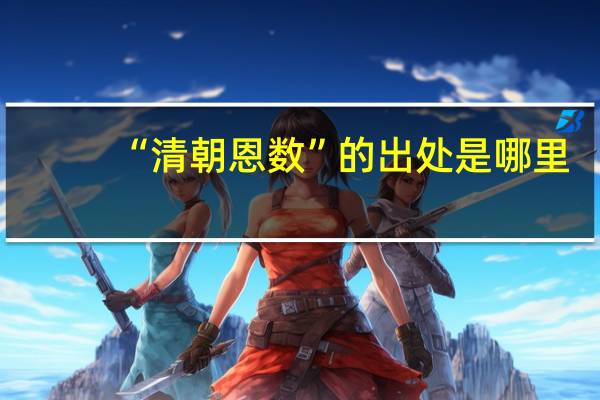 “清朝恩数”的出处是哪里