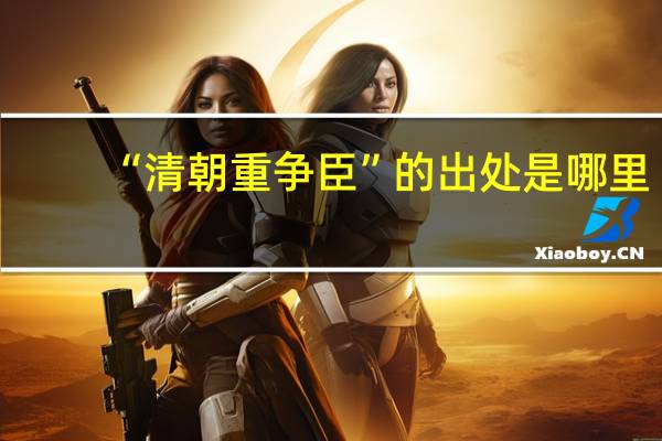 “清朝重争臣”的出处是哪里