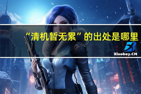 “清机暂无累”的出处是哪里