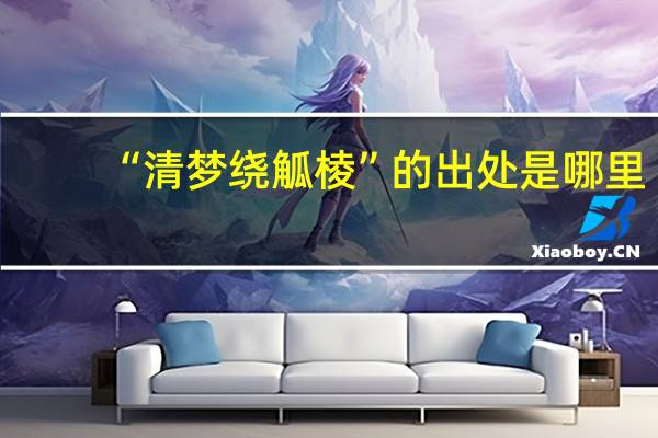 “清梦绕觚棱”的出处是哪里