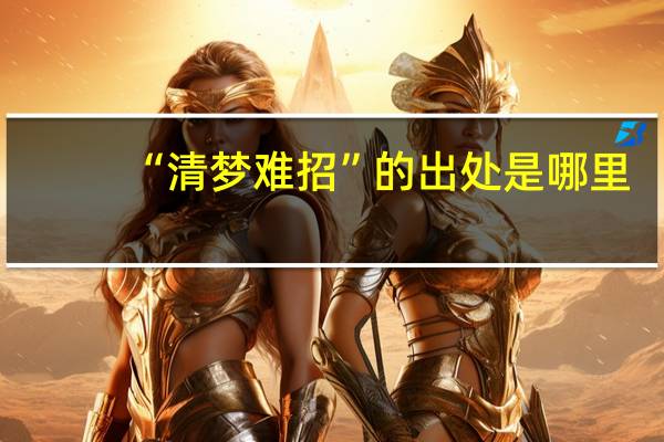 “清梦难招”的出处是哪里