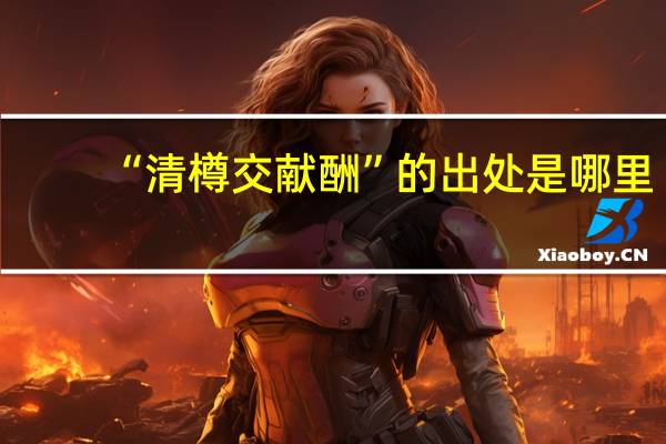 “清樽交献酬”的出处是哪里