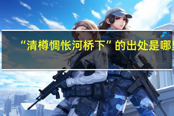 “清樽惆怅河桥下”的出处是哪里