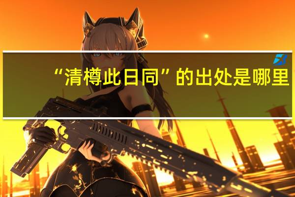 “清樽此日同”的出处是哪里