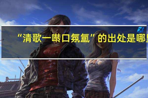 “清歌一啭口氛氲”的出处是哪里