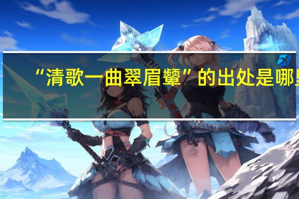 “清歌一曲翠眉颦”的出处是哪里