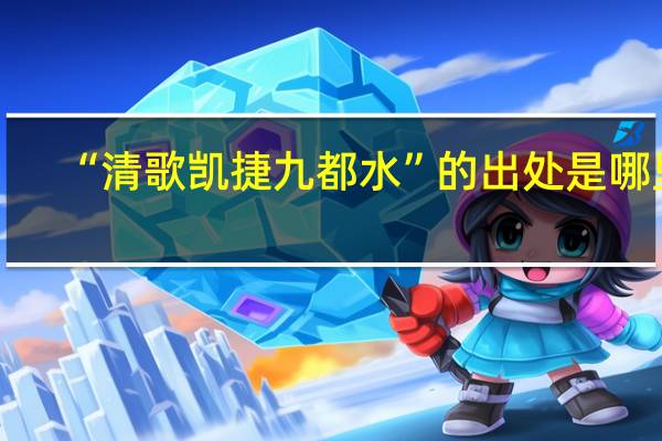 “清歌凯捷九都水”的出处是哪里