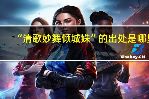 “清歌妙舞倾城姝”的出处是哪里