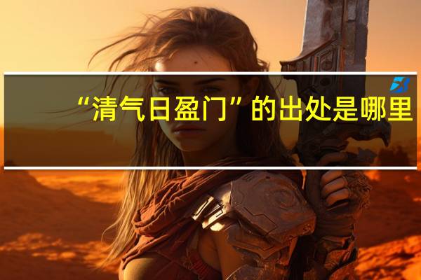 “清气日盈门”的出处是哪里