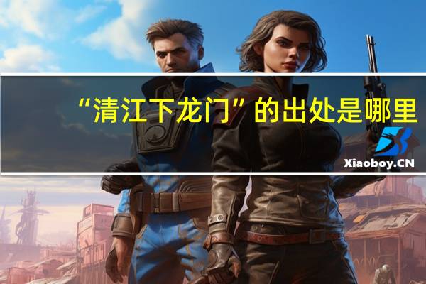 “清江下龙门”的出处是哪里