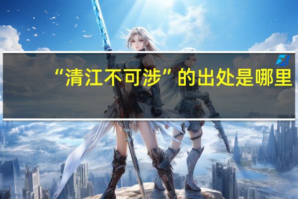 “清江不可涉”的出处是哪里