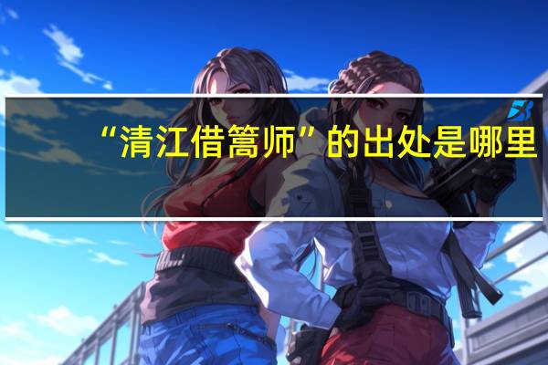 “清江借篙师”的出处是哪里