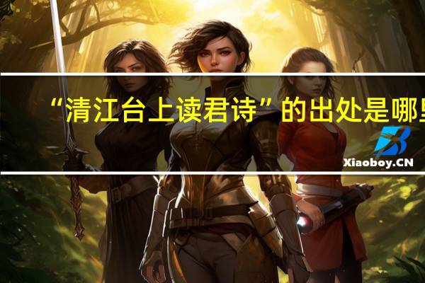 “清江台上读君诗”的出处是哪里