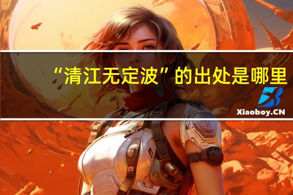 “清江无定波”的出处是哪里