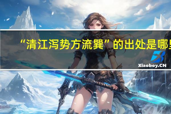 “清江泻势方流巽”的出处是哪里