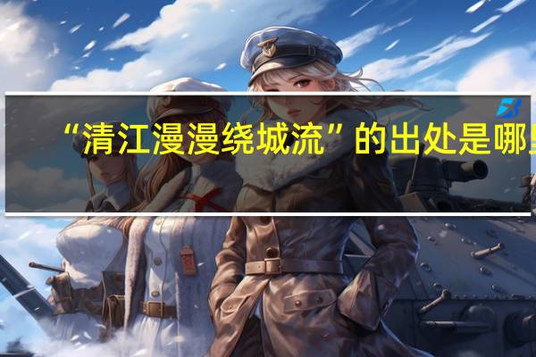 “清江漫漫绕城流”的出处是哪里