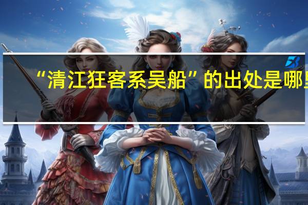 “清江狂客系吴船”的出处是哪里