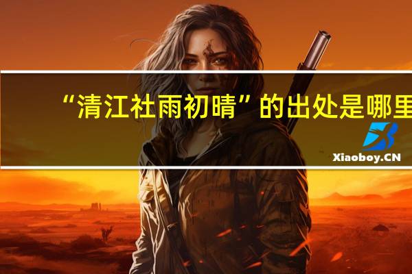 “清江社雨初晴”的出处是哪里