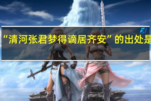 “清河张君梦得谪居齐安”的出处是哪里