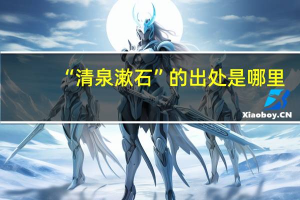 “清泉漱石”的出处是哪里