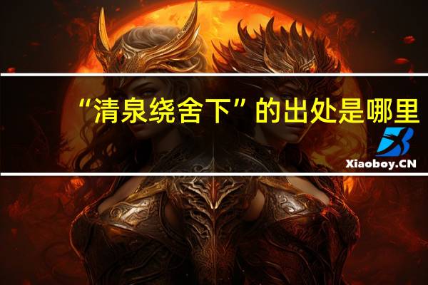 “清泉绕舍下”的出处是哪里