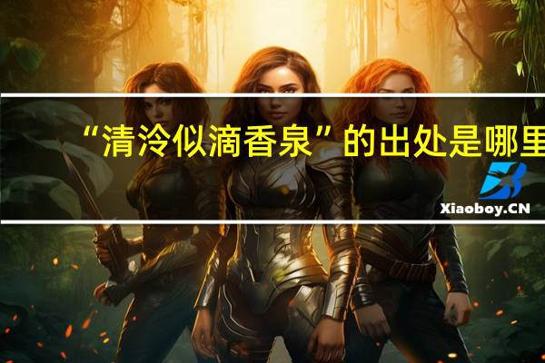 “清泠似滴香泉”的出处是哪里