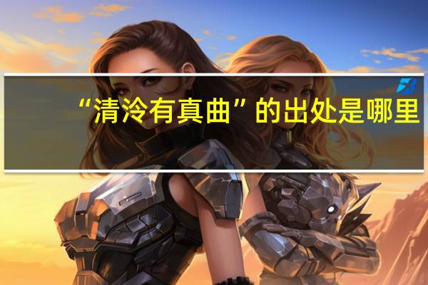 “清泠有真曲”的出处是哪里