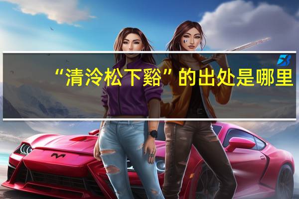 “清泠松下谿”的出处是哪里