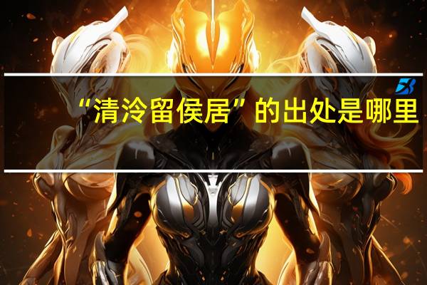 “清泠留侯居”的出处是哪里