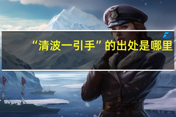 “清波一引手”的出处是哪里
