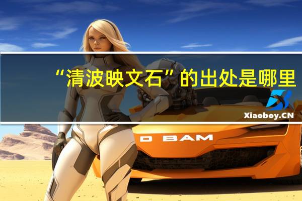 “清波映文石”的出处是哪里