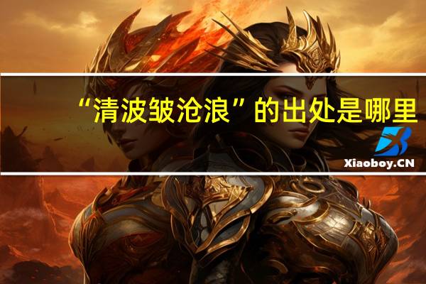 “清波皱沧浪”的出处是哪里