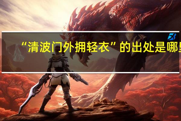 “清波门外拥轻衣”的出处是哪里