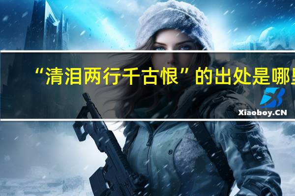 “清泪两行千古恨”的出处是哪里