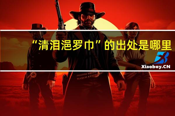 “清泪浥罗巾”的出处是哪里