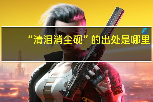 “清泪消尘砚”的出处是哪里
