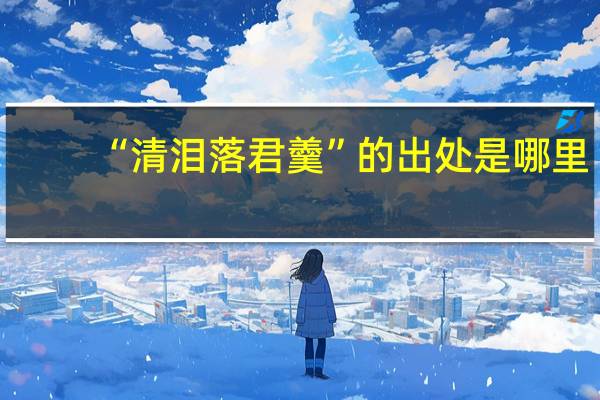 “清泪落君羹”的出处是哪里
