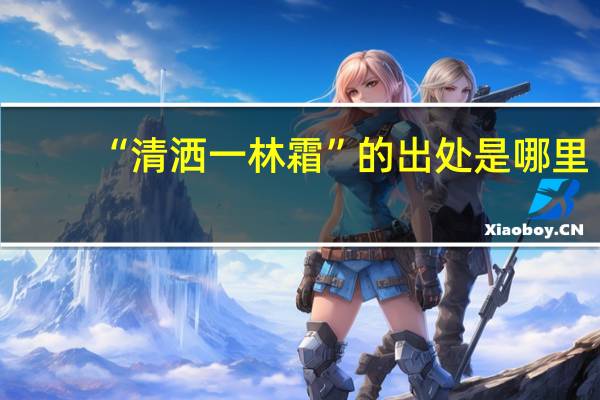 “清洒一林霜”的出处是哪里