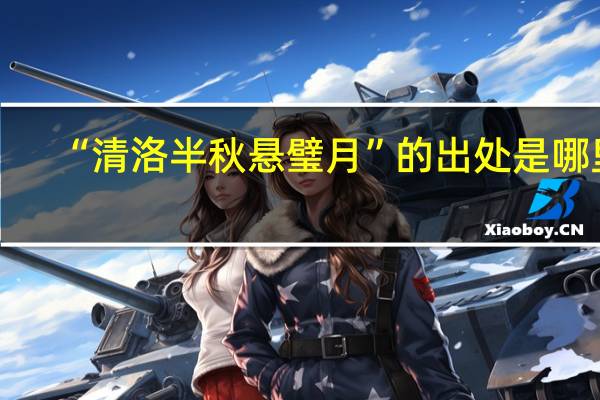 “清洛半秋悬璧月”的出处是哪里